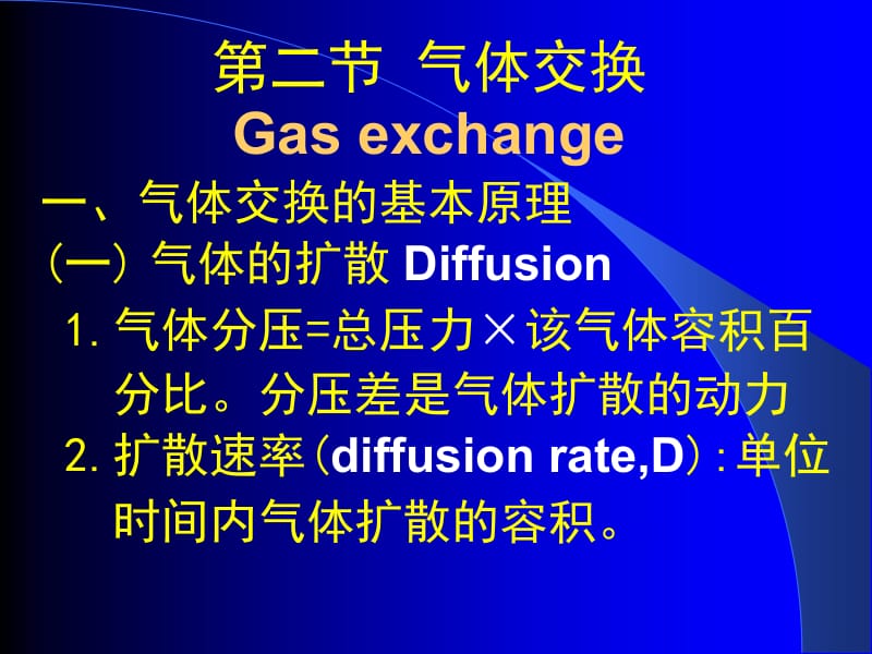 第二节气体交换Gasexchange.ppt_第1页
