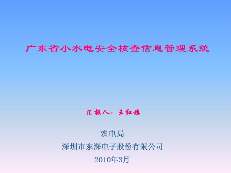 广东省小水电安全核查信息管理系统.ppt_第1页