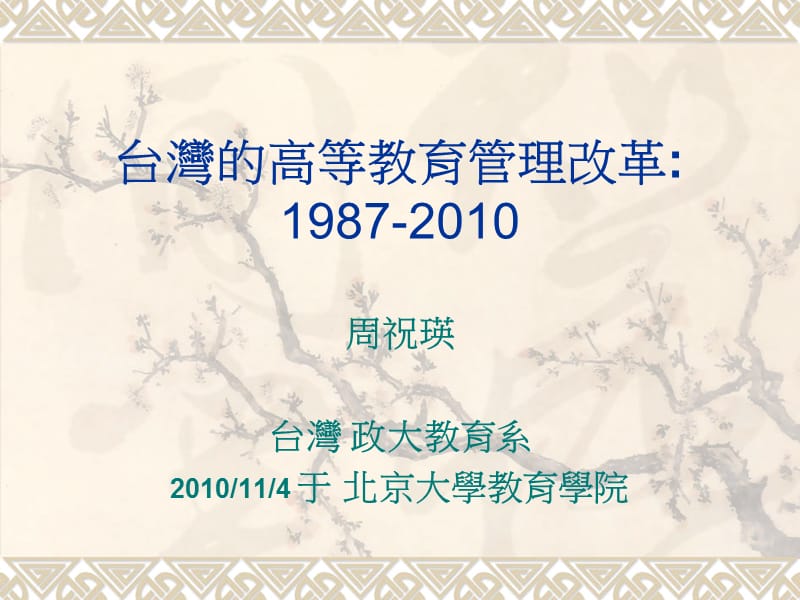 台湾的高等教育管理改革1987-2010.ppt_第1页