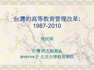 台湾的高等教育管理改革1987-2010.ppt