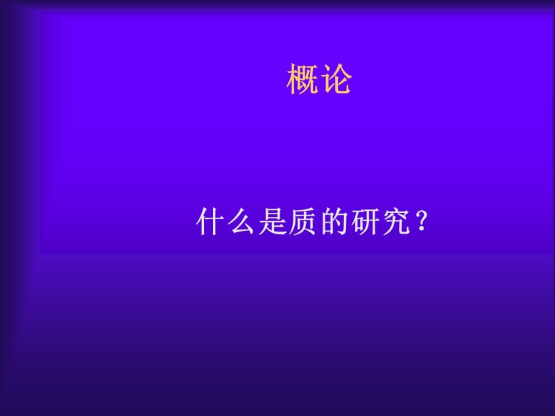 教育研究中质的研究方法QualitativeResearchinEducation.ppt_第2页