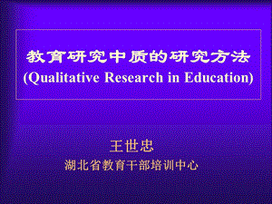 教育研究中质的研究方法QualitativeResearchinEducation.ppt