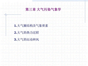 第三章大气污染气象学.ppt