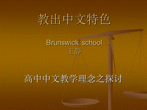教出中文特色Brunswickschool王静.ppt