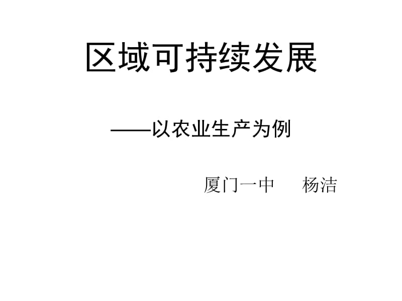 区域可持续发展以农业生产为例.ppt_第1页