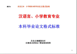 附件3汉语言本小学教育本科毕业论文格式标准.ppt