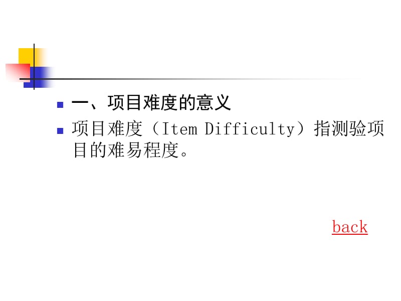第三章项目分析Itemanalysis.ppt_第3页