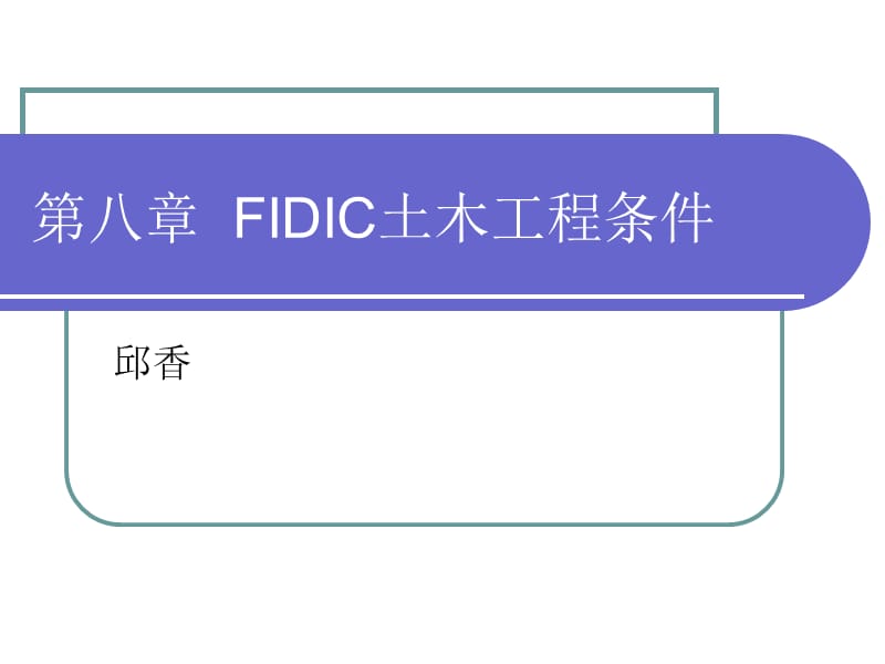 第八部分FIDIC土木工程条件.ppt_第1页