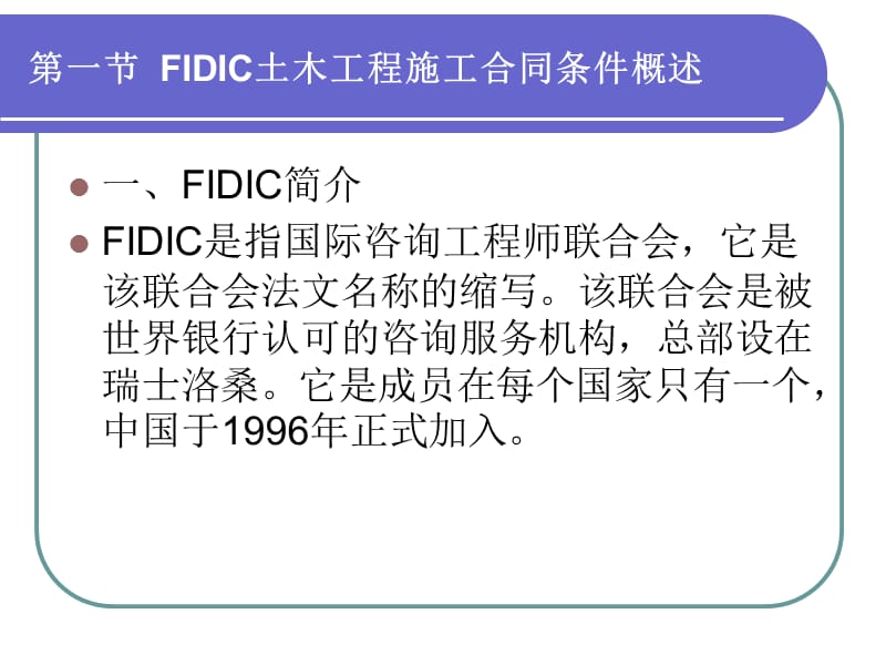 第八部分FIDIC土木工程条件.ppt_第2页