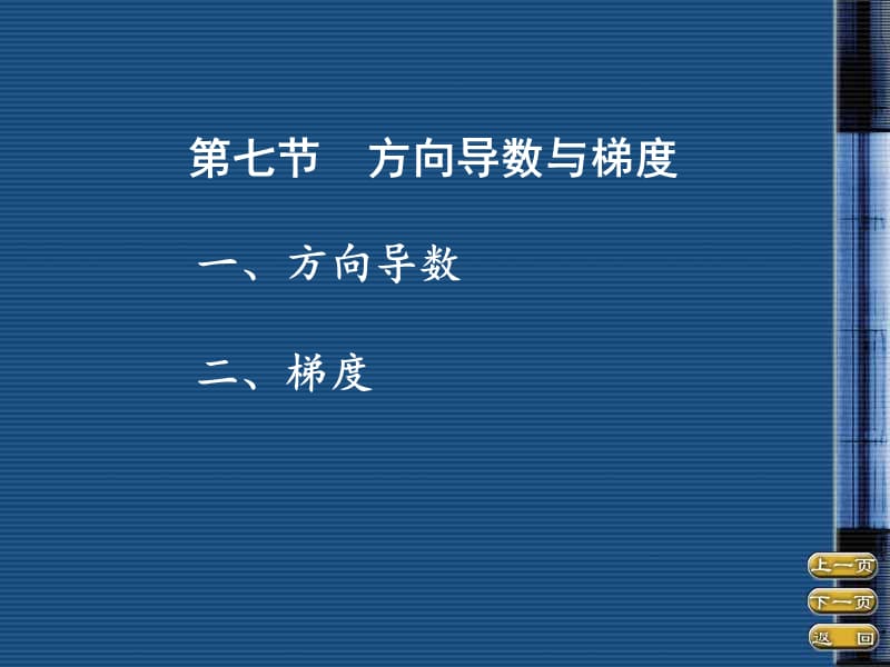 第七节方向导数与梯度.ppt_第1页