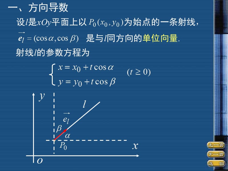 第七节方向导数与梯度.ppt_第2页