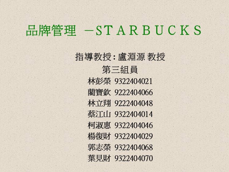 品牌管理-STARBUCKS.ppt_第1页