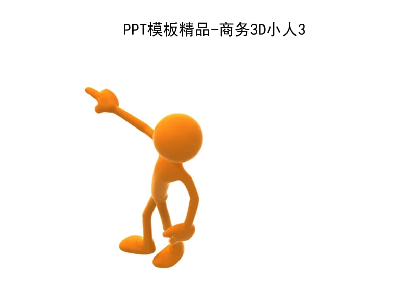 精品模板商务3D小人素材合集IT168文库.ppt_第3页