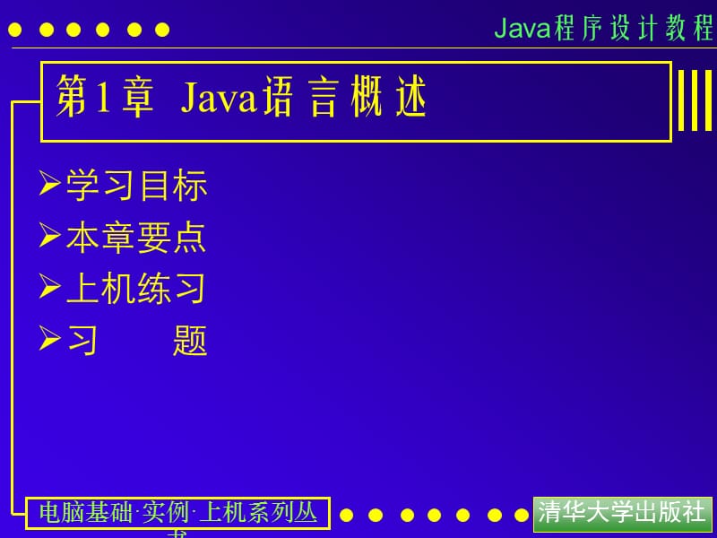 第章Java语言概述.ppt_第1页