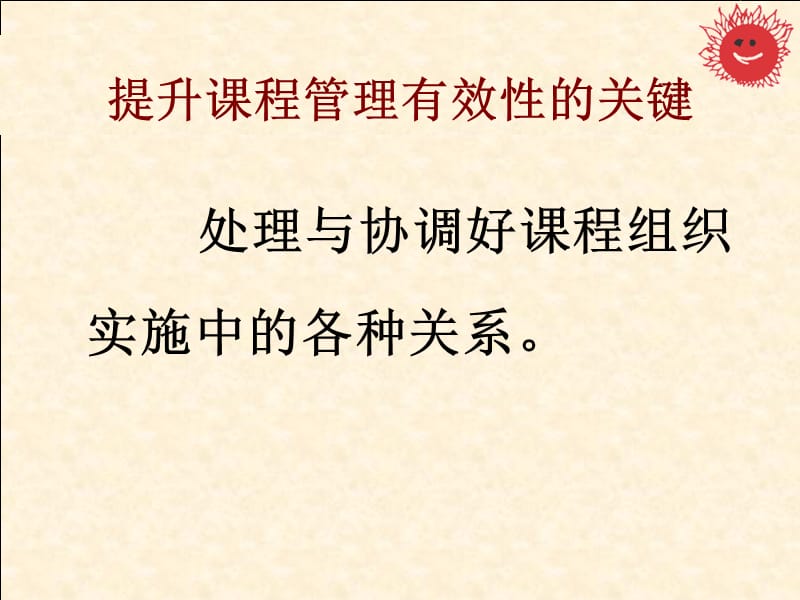 协调关系提升质量浅谈课程管理中几对关系的处理ppt课件.ppt_第2页