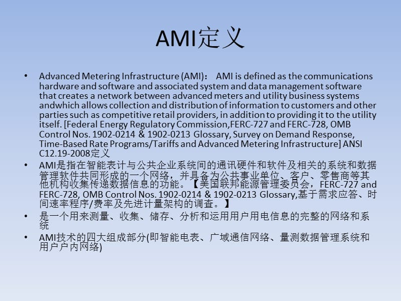 高级计量架构AMI国际标准动态ppt课件.ppt_第3页