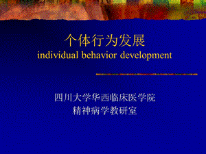 个体行为发展individualbehaviordevelopment.ppt