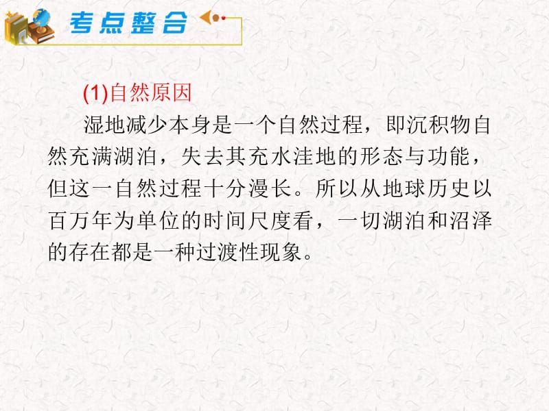 届湘教版新课标高中第轮地理模块必修第课湿地资源的开发与保护以洞庭湖区为例.ppt_第3页