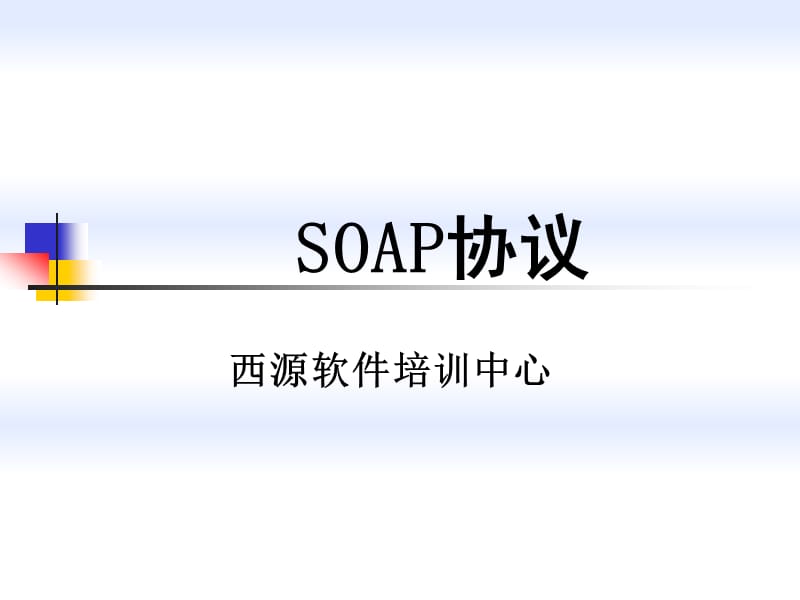 第八讲SOAP协议ppt课件.ppt_第1页