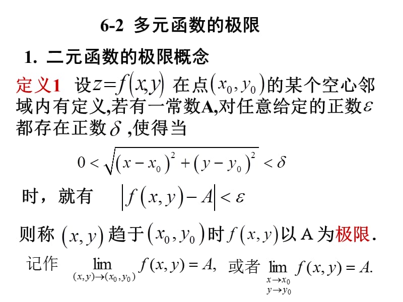 高等数学北大第二版62多元函数的极限.ppt_第1页