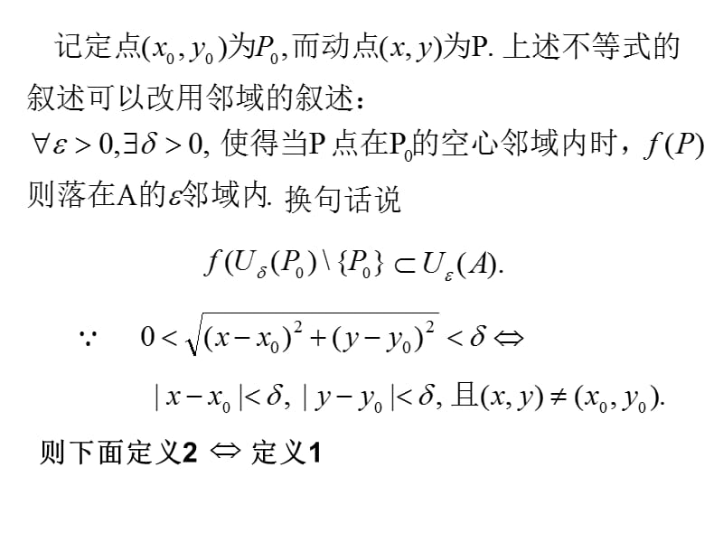高等数学北大第二版62多元函数的极限.ppt_第2页