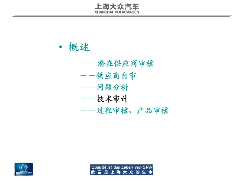 供应商技术审计资料上海大众.ppt_第1页