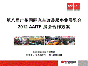 第八届广州国际汽车用品展览会合作方案.ppt