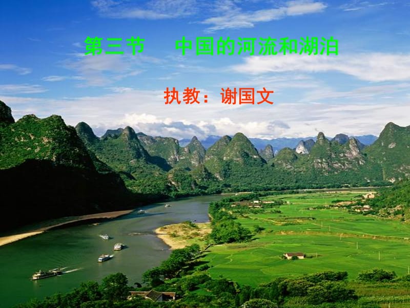 第三节中国的河流和湖泊执教谢国文.ppt_第1页