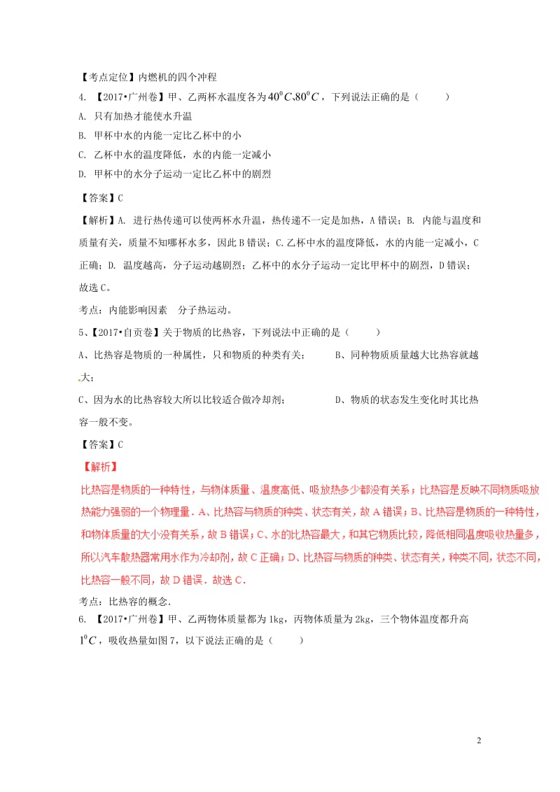 2017年中考物理试题分项版解析汇编第01期专题11内能及其利用含解析20170814111.doc_第2页