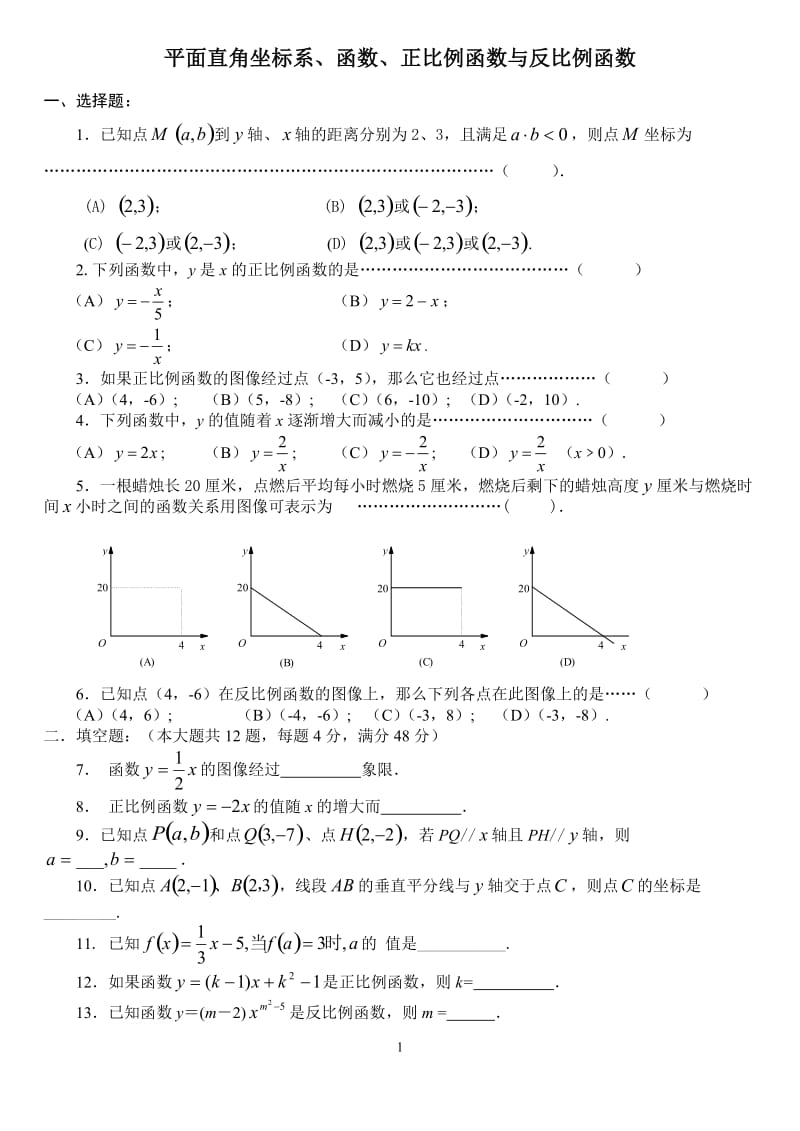 八年级数学平面直角坐标系、函数、正比例函数与反比例函数.doc_第1页