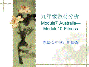 九年级教材分析Module7AustraliaModule10Fitness.ppt