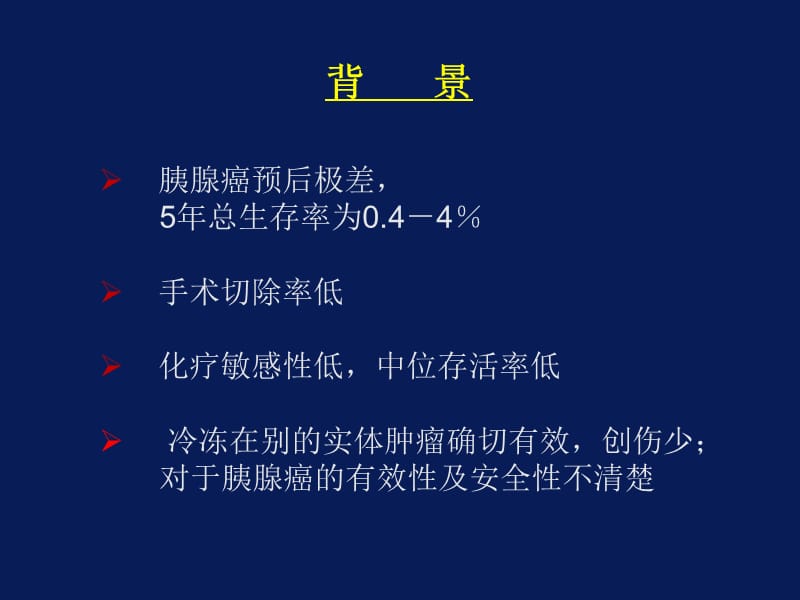 冷冻治疗中晚期胰腺癌有效及安全的系统评价.ppt_第2页