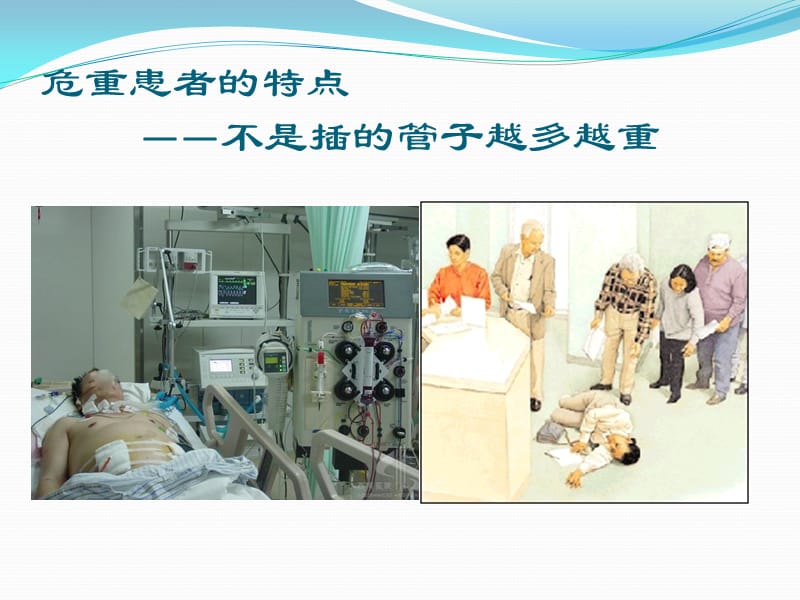 刘继海北京协和医院急诊科2013-11-6.ppt_第2页