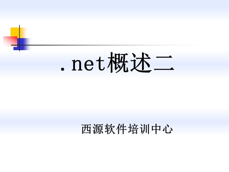 第二讲net概述二ppt课件.ppt_第1页