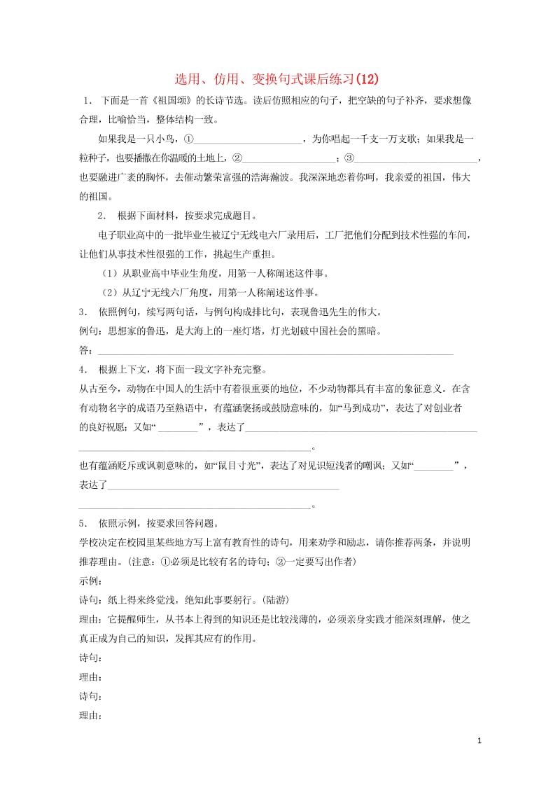 江苏省高三语文专题复习语言文字运用选用仿用变换句式练习12201708131166.wps_第1页