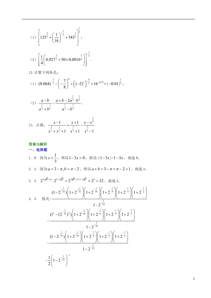 高中数学 指数与指数幂的运算基础巩固练习 新人教A版必修1.doc_第2页