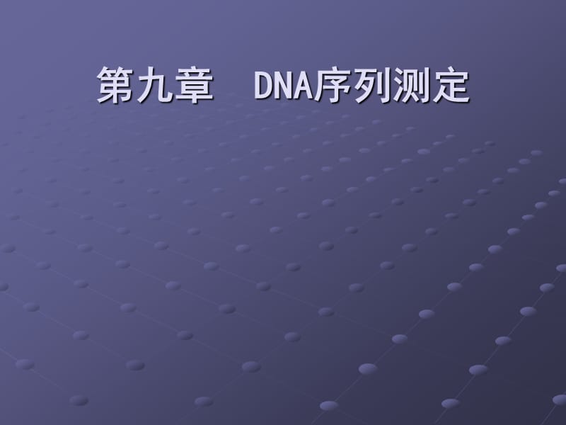 九章节DNA序列测定.ppt_第1页