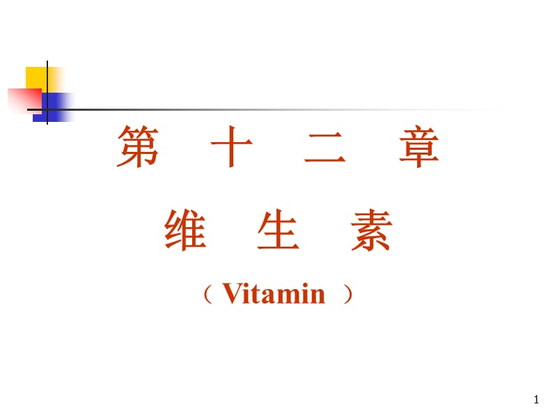 第十二章维生素Vitamin.ppt_第1页