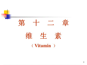 第十二章维生素Vitamin.ppt