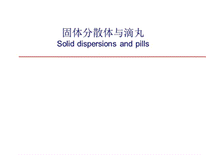 第八固体分散体与滴丸已有.ppt