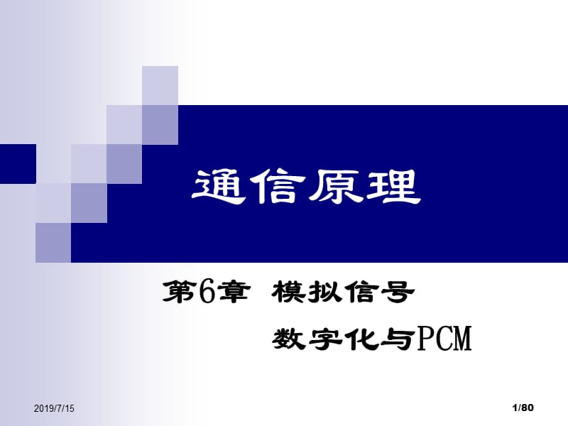 电子科技大学通信原理李晓峰版课件第6章模拟信号数字化与PCM.ppt_第1页