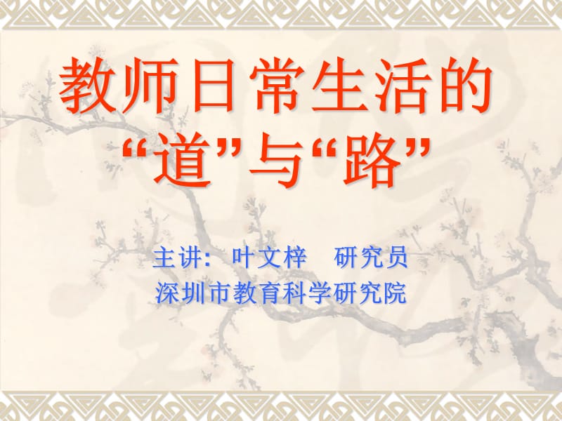 教师日常生活道与路.ppt_第1页