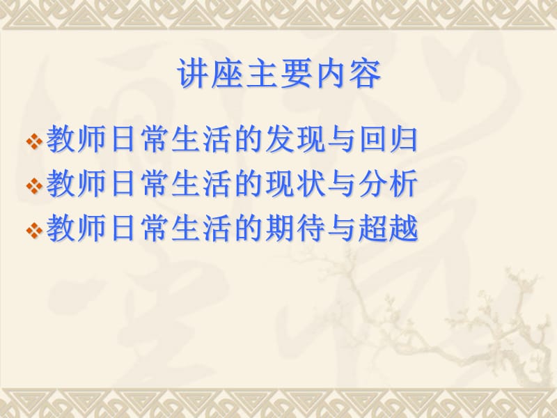 教师日常生活道与路.ppt_第2页