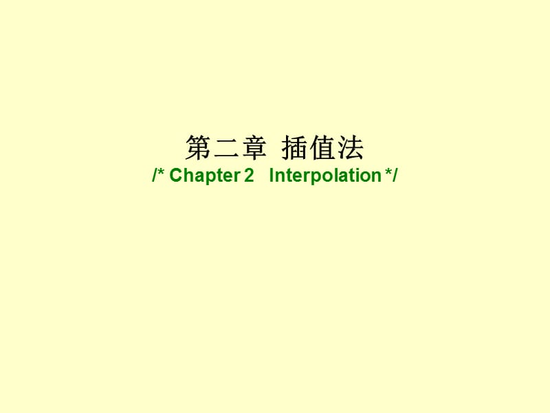 第二部分插值法Chapter2Interpolation.ppt_第1页
