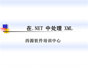 第十二讲在NET中处理XMLppt课件.ppt