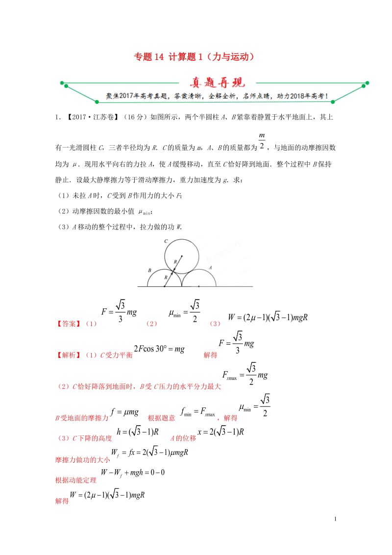 2017年高考物理高考题和高考模拟题分项版汇编专题14计算题1力与运动含解析20170808332.doc_第1页