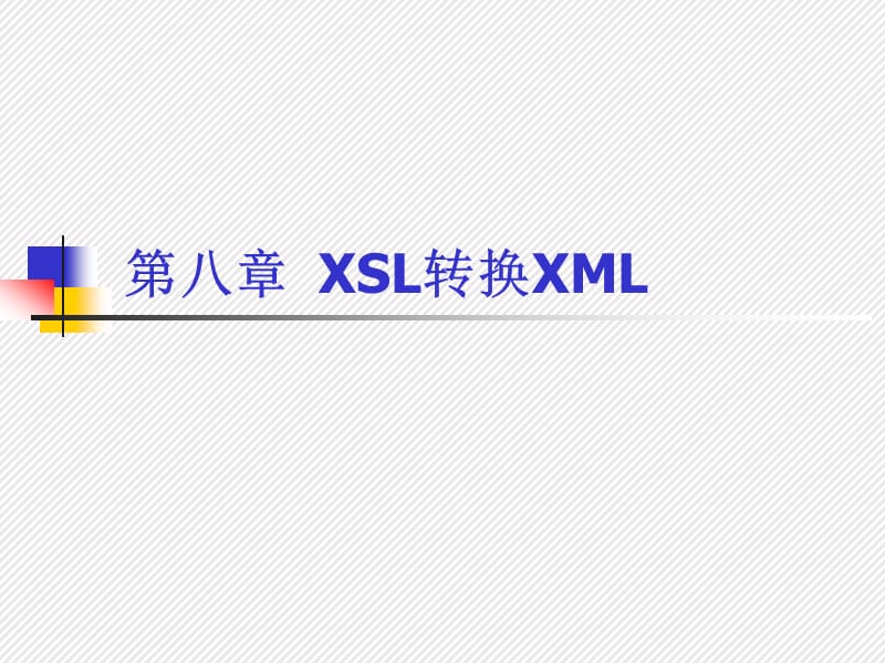 第八章XSL转换XML.ppt_第1页