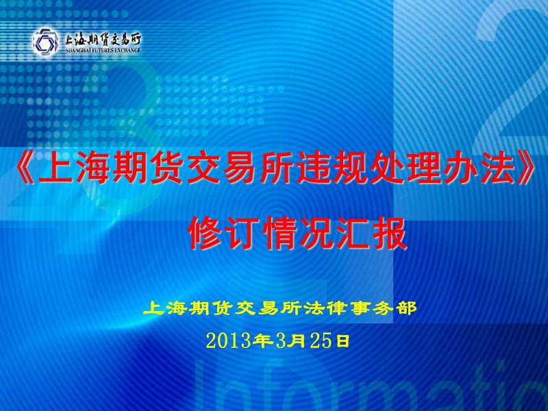 上海期货交易所违规处理办法修订情况汇报.ppt_第1页