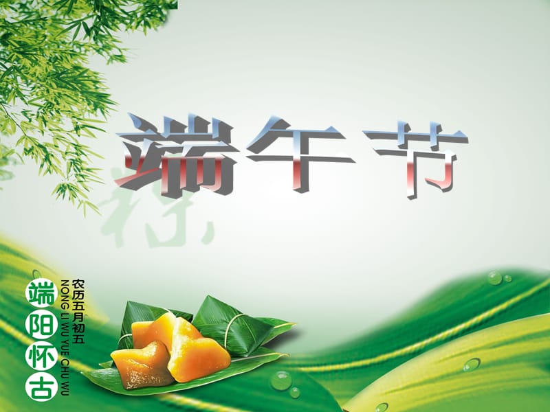 端午也称端五端阳农历五月初五是中国民间的传统节.ppt_第1页