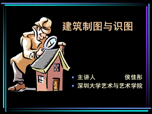 建筑制图与识图.ppt